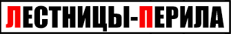 Лестницы-Перила